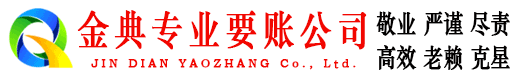 平坝金典收账公司